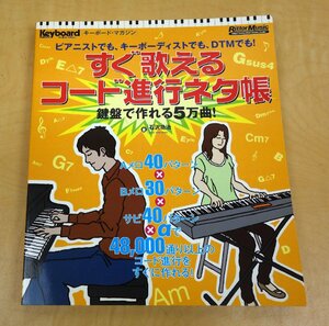 すぐ歌えるコード進行ネタ帳 鍵盤で作れる5万曲! 著:石沢功治 リットーミュージック