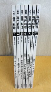 月刊 専門料理 2018年 3月号～12月号 (8月号/10月号/11月号 抜け) 7冊セット 柴田書店