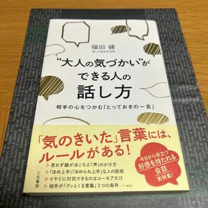 大人の気づかいができる人の話し方　相手の心をつかむ「とっておきの一言」　福田健 著