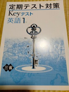 定期テスト対策Keyテスト英語1年☆三省堂「NEW CROWN」対応☆教育開発出版