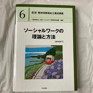 最新精神保健福祉士養成講座　６ （最新　精神保健福祉士養成講座　　　６） 日本ソーシャルワーク教育学校連盟／編集