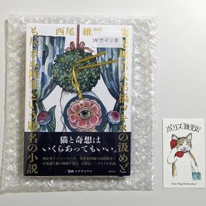 【Wサイン本】鬼怒楯岩大吊橋ツキヌの汲めども尽きぬ随筆という題名の小説 新品未開封 西尾維新 ヒグチユウコ ボリス雑貨店