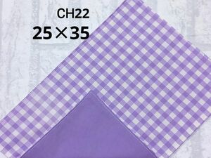 CH22　ランチョンマット　チェック　ラベンダー　薄紫色　生成カス残し　ナフキン　ランチクロス　給食　ハンドメイド　シンプル