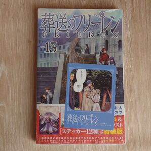 葬送のフリーレン 13 特装版 新品 漫画 コミック 匿名配送