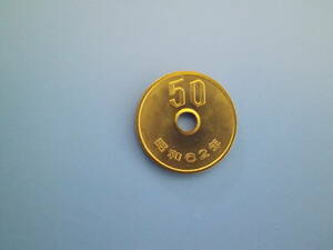 特年 昭和62年　1987年　50円硬貨　完全未使用 新品