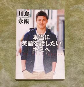 本当に「英語を話したい」キミへ　ＬＩＶＥ　ＹＯＵＲ　ＤＲＥＡＭ　その手に掴め！コミュニケーション力 川島永嗣／著