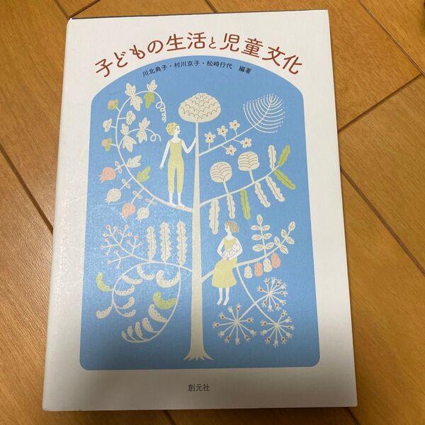 子どもの生活と児童文化 川北典子/編著 村川京子/編著 松崎行代/編著