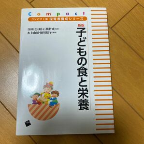 子どもの食と栄養 （コンパクト版保育者養成シリーズ） （新版） 水上由紀／編著　細川裕子／編著