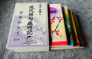 【現代俳句歳時記】角川春樹 ハルキ文庫 全5巻