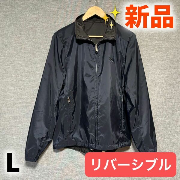 新品正規品 PRADA ナイロン ジャケット リバーシブル ブルゾン L