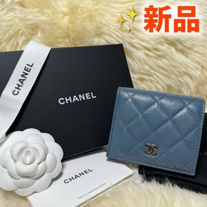 新品正規品 CHANEL 二つ折り財布 キャビアスキン ブルー シャネル 希少！