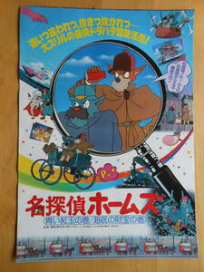 映画ポスター　Ｂ2サイズ　「名探偵ホームズ　青い紅玉の巻/海底の財宝の巻」