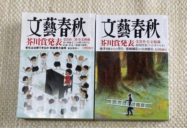 文藝春秋　2023年3月.9月号　芥川賞掲載号