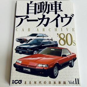 [ワンオーナー品 殆んど読んでいません] 別冊CG 自動車アーカイヴ Vol.11 / 80年代の日本車篇 FC3S ランタボ シャルマン リベルタビラの画像3