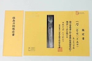 長寸 2尺6寸強　【保存刀剣鑑定書のみ】 日本美術刀剣保存協会　（銘不明）平高田 （検）刀装具 小道具 拵え 太刀 短刀 脇差 刀 日本刀 鍔