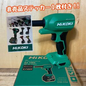 【送料込み！新製品！】HiKOKI 18Vコードレスエアダスタ RA18DA (NN) 本体のみ(バッテリー・充電器別売)