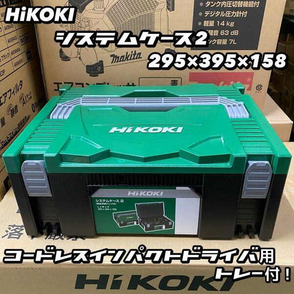 HiKOKI システムケース2 No.0040-2657