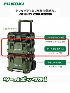 【送料込み！】HiKOKI マルチクルーザー ツールボックス L フォレストグリーン