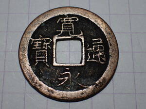 49-6a　正永(荻原銭) 山城国京都七条 1700年(元禄期) 新寛永通宝 古銭 銅銭 穴銭 江戸時代 寛永通寶