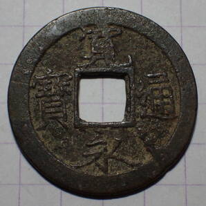 51-8a 草点永進永(荻原銭) 山城国京都七条 1700年(元禄期) 新寛永通宝 古銭 銅銭 銅銭 江戸時代 寛永通寶の画像1