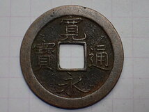 28-D9　細字(繊字)背狭文 武蔵国江戸亀戸 1668年(寛文期寛文銭) 新寛永通宝 文銭 古銭 銅銭 穴銭 古銅 銅製 江戸時代 寛永通寶_画像3