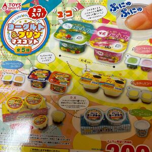 2コ入り！ヨーグルト＆プリンマスコット全5種♪ガチャガチャミニチュア