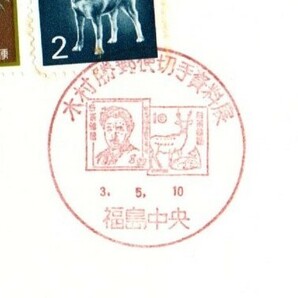 風景印 福島 福島中央 3.5.10 平日印 木村勝郵便切手資料展 小型印 シミありの画像3