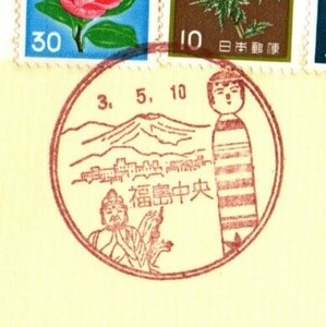 風景印　福島　福島中央　3.5.10　平日印　木村勝郵便切手資料展　小型印　シミあり