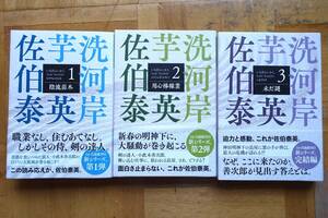 芋洗河岸 １～３巻セット　佐伯泰英　光文社文庫