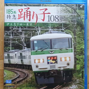 ビコム☆185系特急「踊り子108号」伊豆急下田～東京 ブルーレイの画像1