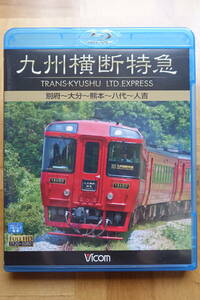 Bicom ☆ Kyushu Crossing Limited Express Beppu -oita -Kumamoto -yatsushiro -Hitoyoshi blu -ray