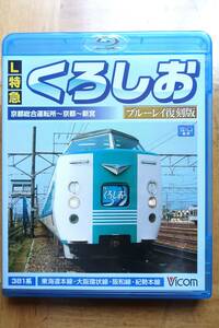 ビコム☆L特急「くろしお」京都総合運転所～京都～新宮　ブルーレイ復刻版