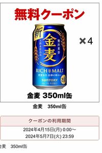 【4本】セブンイレブン 金麦 350ml 無料引換券 クーポン サントリー URL 