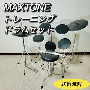 MAXTONE トレーニングドラムセット　TD-5DX 送料無料　マックストーン