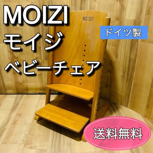 MOIZI モイジチェア ベビーチェア ドイツ製　デザイン性　高さ調節可