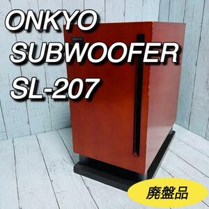 ONKYO オンキヨー　サブウーファー　SL-207 SUBWOOFER 廃盤品　木目