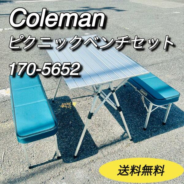 コールマン　coleman ピクニックベンチセット　170-5652 キャンプ　アウトドアテーブルチェア　バーベキュー　グランピング