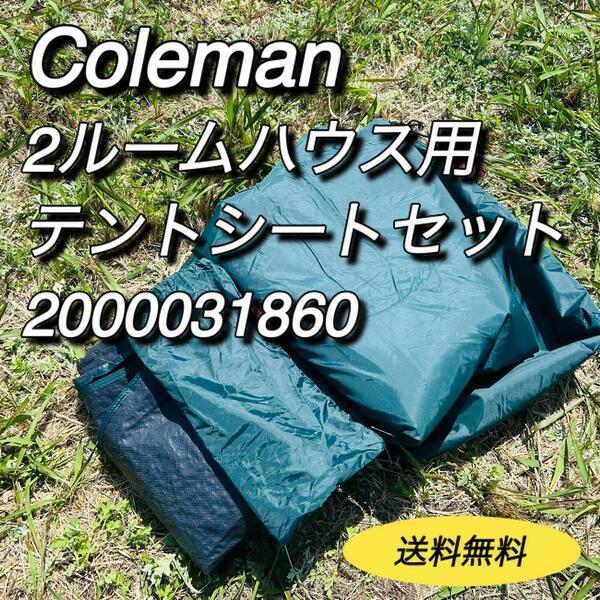 Coleman コールマン　2ルームハウス用テントシート　2000031860　グランドシート　インナーシート