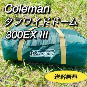 コールマン　coleman タフワイドドーム300EXIII 170T15550J　テント　キャンプ　バーベキュー　アウトドア　グランピング