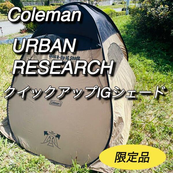 コールマン　アーバンリサーチ　コラボ　クイックアップIGシェード　限定品　レア　URBAN RESEARCH ポップアップテント　キャンプ