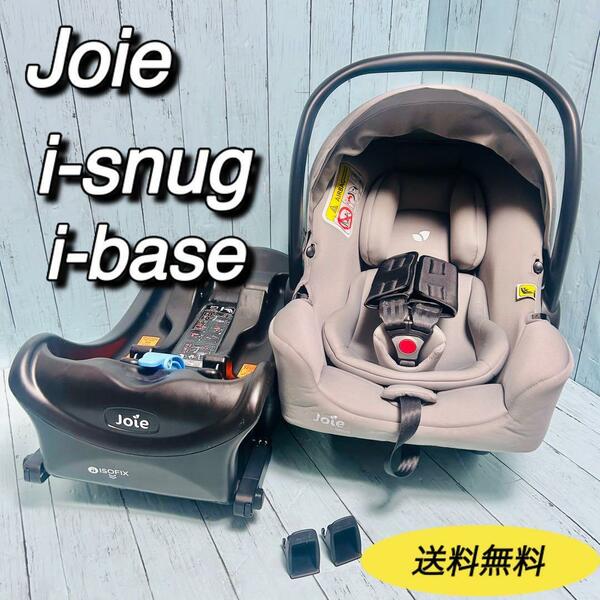 joie アイスナグ　アイベース　i-snug i-base チャイルドシート　ジョイー　カトージ　KATOJI インファント　トラベルシステム