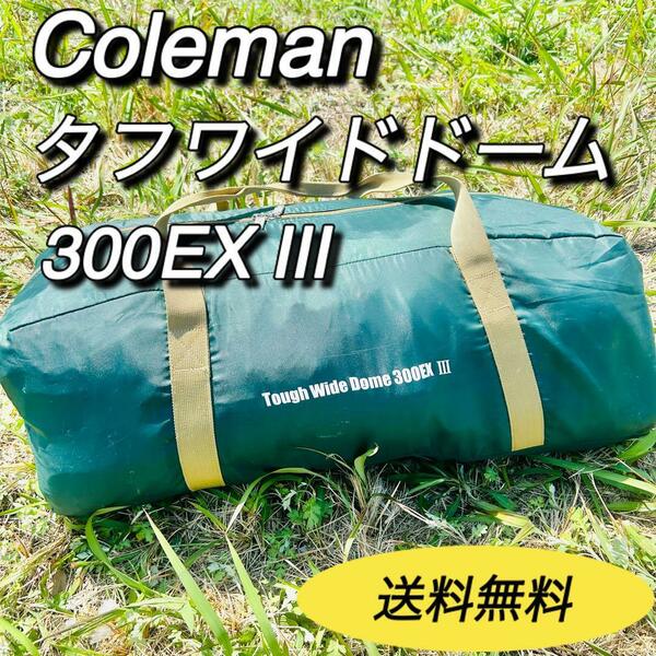 コールマン　タフワイドドーム300EX III 170T15550J テント　キャンプ　アウトドア　