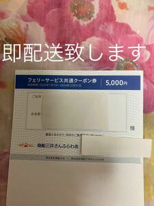 Торговый акционер Mitsui Special Ferry Service Service Service Common Coupon 5000 иен имена женского имени Дата истечения срока действия 31 декабря 2024 г. [3300 иен обещание] Бесплатная доставка