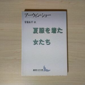 夏服を着た女たち （講談社文芸文庫） アーウィン・ショー／〔著〕　常盤新平／訳