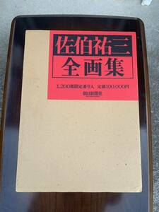 佐伯祐三 全画集 定価１０００００円 限定1200部 朝日新聞社