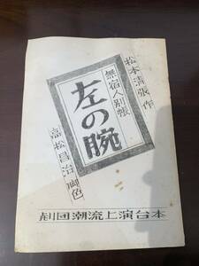 松本清張 無宿人別帳 左の腕 高松昌治 脚本 劇団潮流上演台本