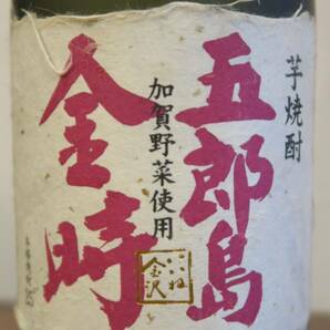 本格芋焼酎「五郎島金時」加賀野菜使用 化粧箱付 神酒造 鹿児島県出水市の画像3