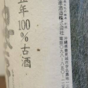 沖縄特産 琉球泡盛 秘蔵5年100%古酒「忠孝」43度 13年古酒以上 忠孝酒造 豊見城市名嘉地の画像4