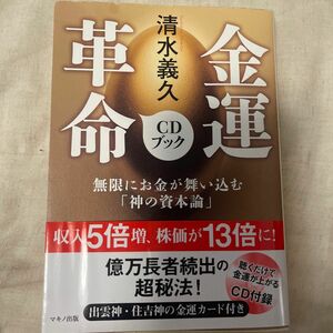 金運革命ＣＤブック　無限にお金が舞い込む「神の資本論」 清水義久／著