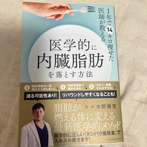 １年で１４キロ痩せた医師が教える医学的に内臓脂肪を落とす方法 （１年で１４キロ痩せた医師が教える） 水野雅登／著